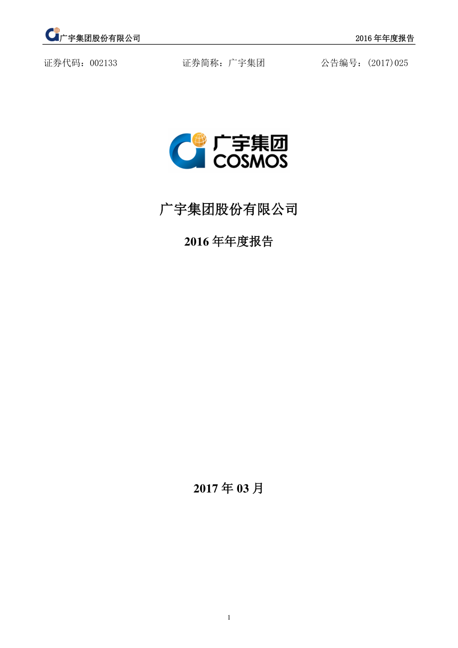 002133_2016_广宇集团_2016年年度报告_2017-03-30.pdf_第1页