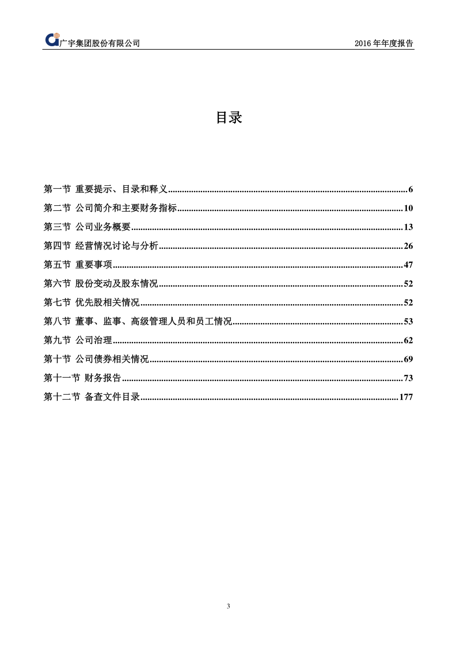 002133_2016_广宇集团_2016年年度报告_2017-03-30.pdf_第3页