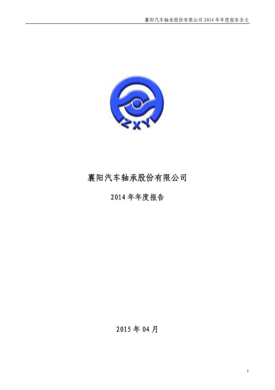 000678_2014_襄阳轴承_2014年年度报告_2015-04-24.pdf_第1页