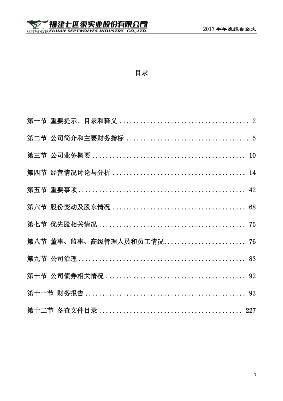 002029_2017_七匹狼_2017年年度报告_2018-04-03.pdf_第3页