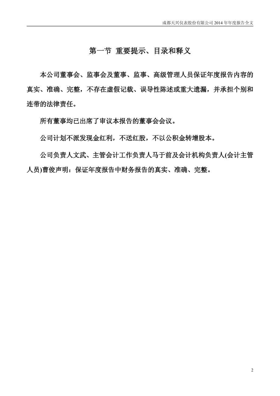 000710_2014_天兴仪表_2014年年度报告_2015-03-24.pdf_第2页