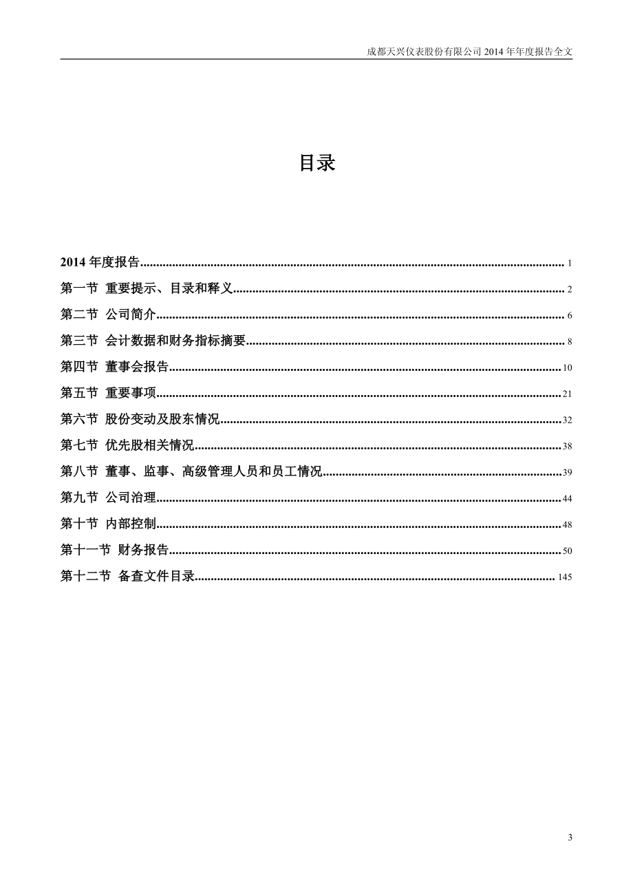 000710_2014_天兴仪表_2014年年度报告_2015-03-24.pdf_第3页