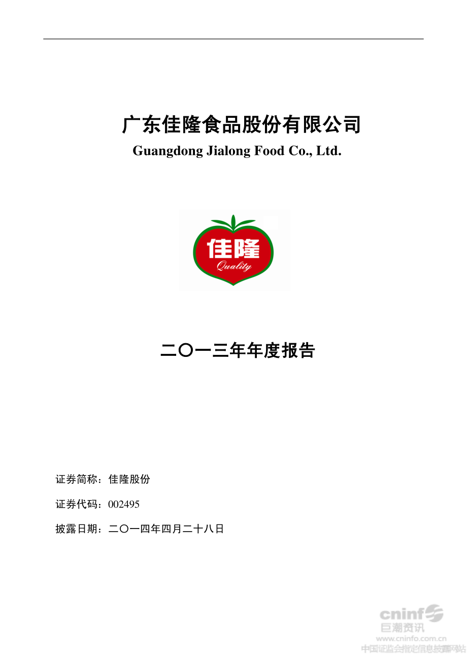 002495_2013_佳隆股份_2013年年度报告_2014-04-27.pdf_第1页