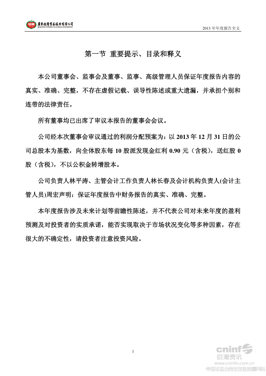 002495_2013_佳隆股份_2013年年度报告_2014-04-27.pdf_第2页