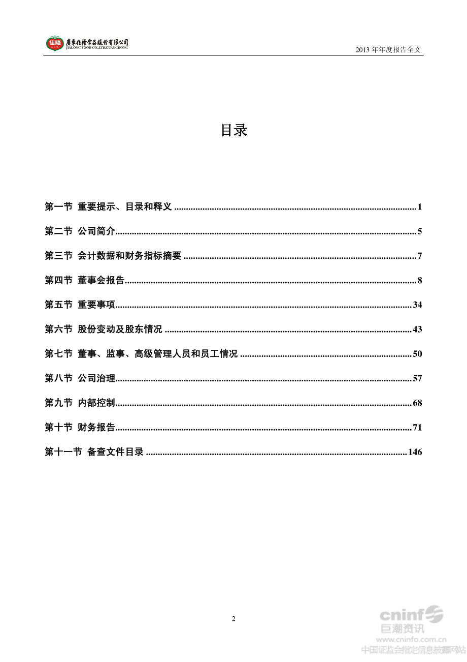 002495_2013_佳隆股份_2013年年度报告_2014-04-27.pdf_第3页