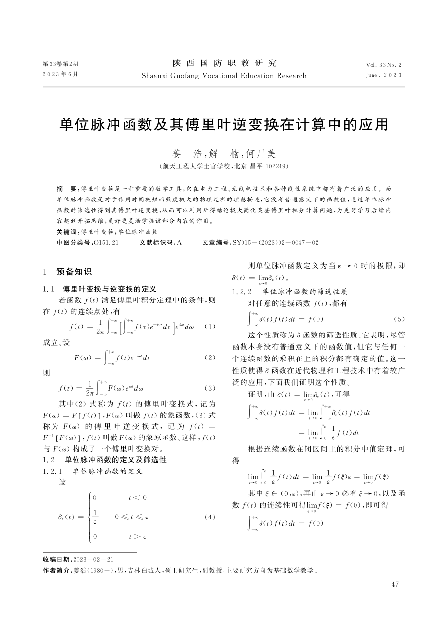 单位脉冲函数及其傅里叶逆变换在计算中的应用.pdf_第1页