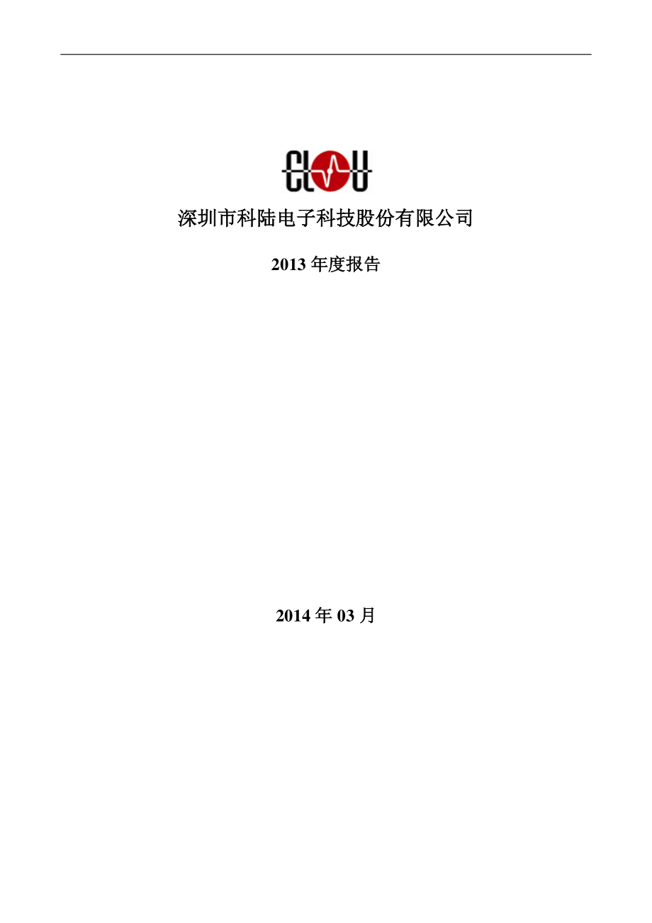 002121_2013_科陆电子_2013年年度报告_2014-03-25.pdf_第1页