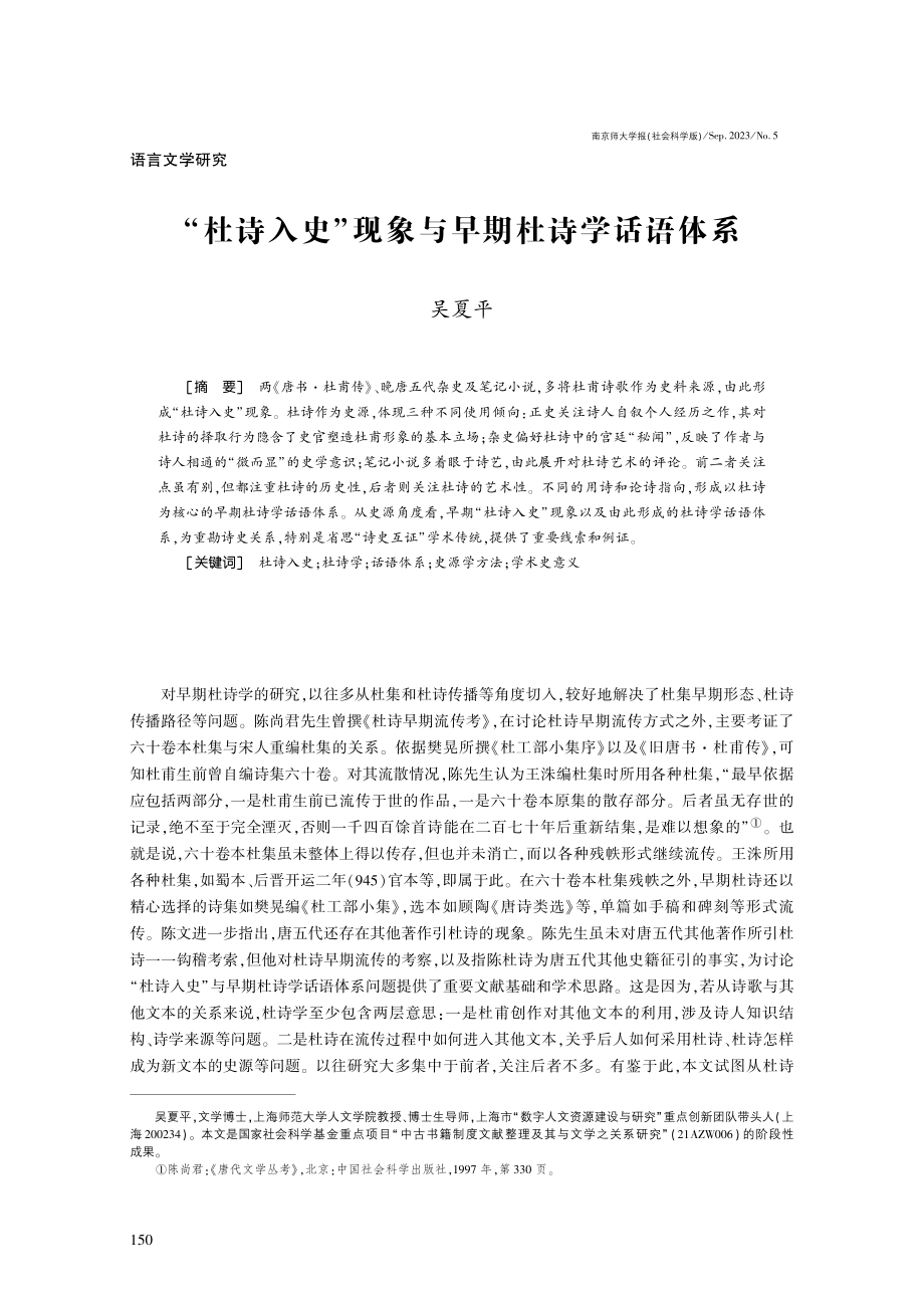 “杜诗入史”现象与早期杜诗学话语体系.pdf_第1页