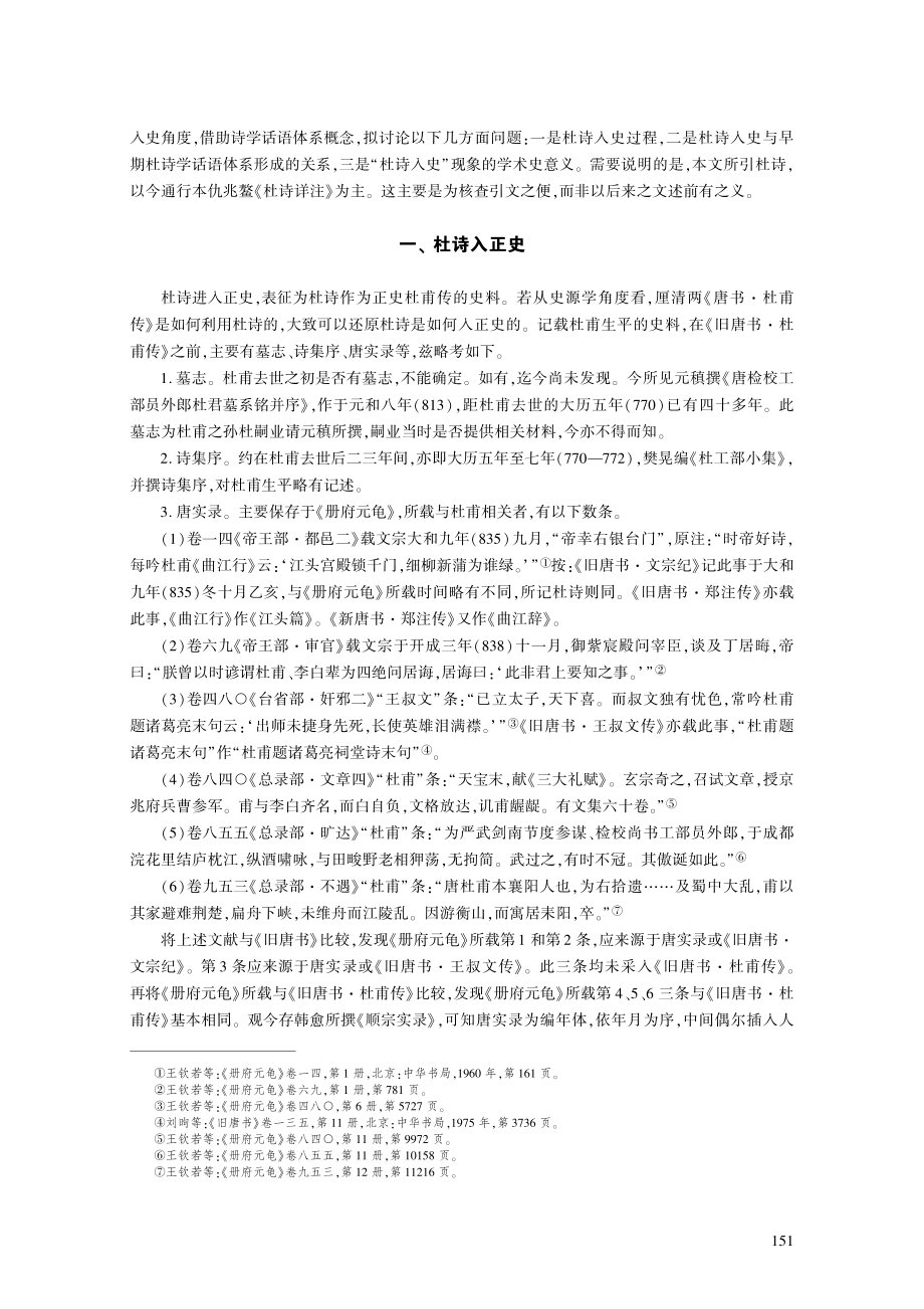 “杜诗入史”现象与早期杜诗学话语体系.pdf_第2页