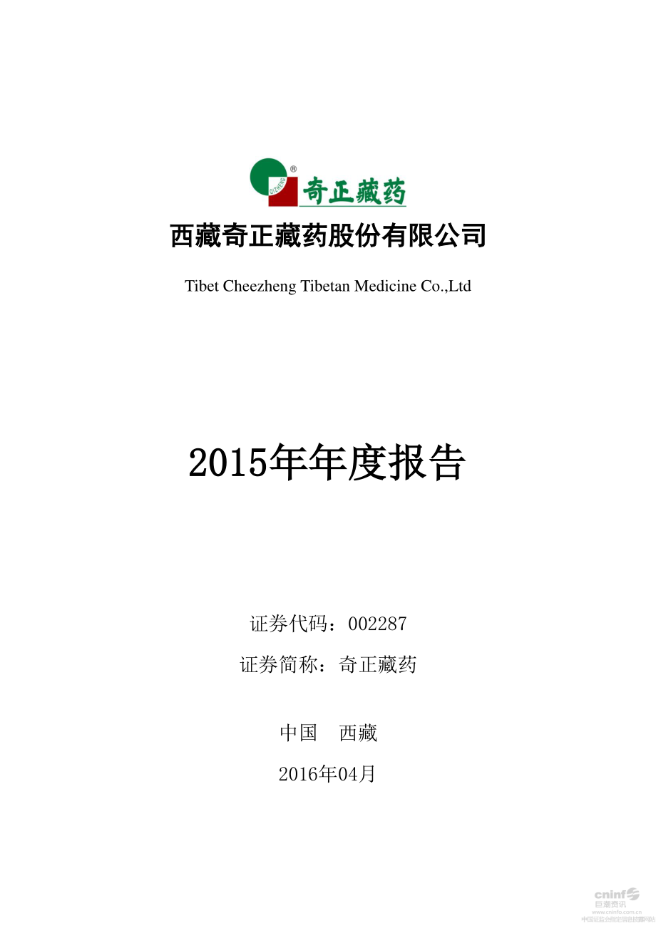 002287_2015_奇正藏药_2015年年度报告_2016-04-21.pdf_第1页