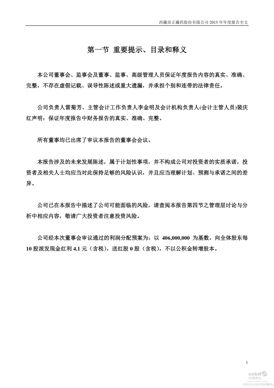 002287_2015_奇正藏药_2015年年度报告_2016-04-21.pdf_第2页