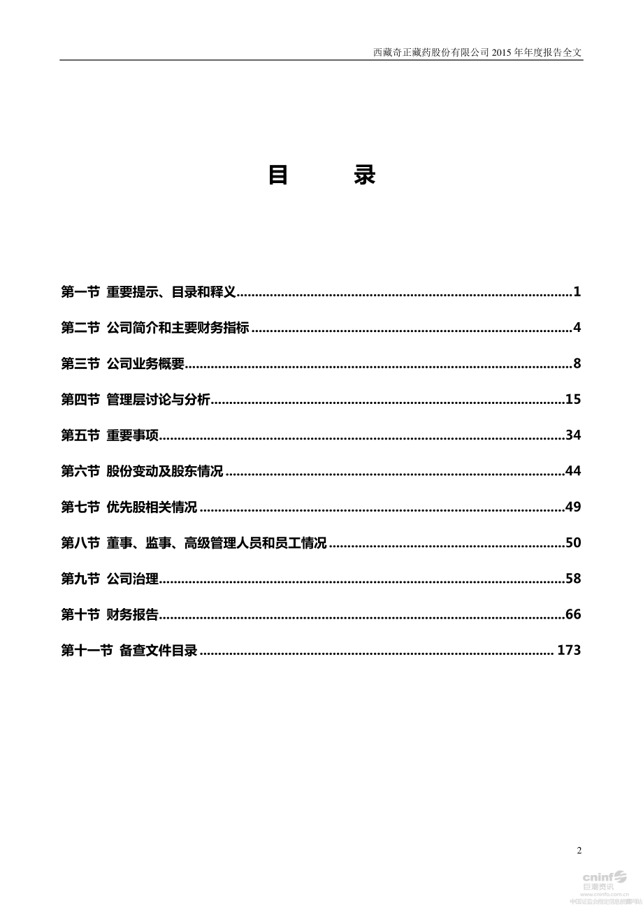 002287_2015_奇正藏药_2015年年度报告_2016-04-21.pdf_第3页