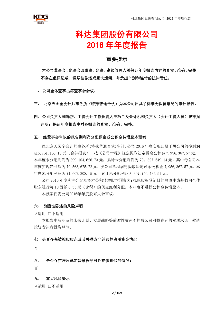 600986_2016_科达股份_2016年年度报告_2017-04-17.pdf_第2页