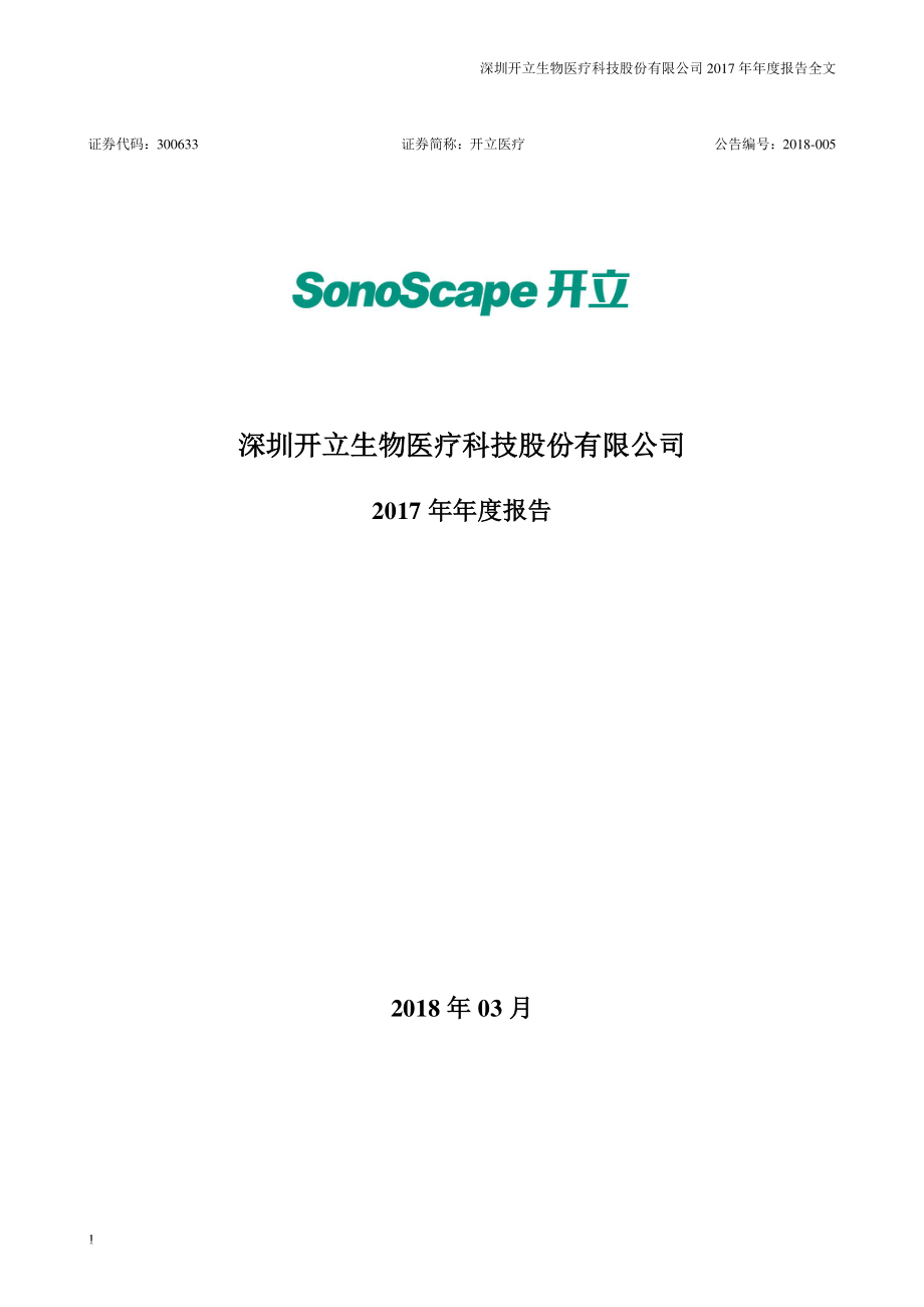 300633_2017_开立医疗_2017年年度报告_2018-03-30.pdf_第1页