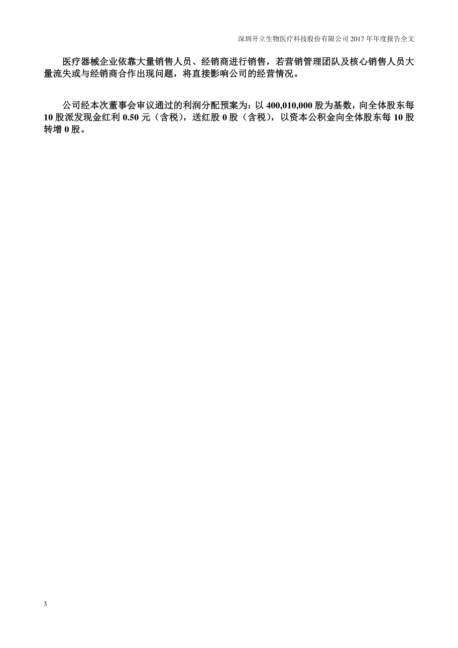 300633_2017_开立医疗_2017年年度报告_2018-03-30.pdf_第3页