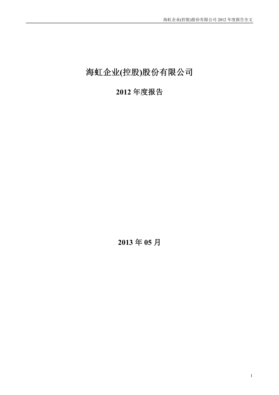 000503_2012_海虹控股_2012年年度报告（更新后）_2013-05-31.pdf_第1页