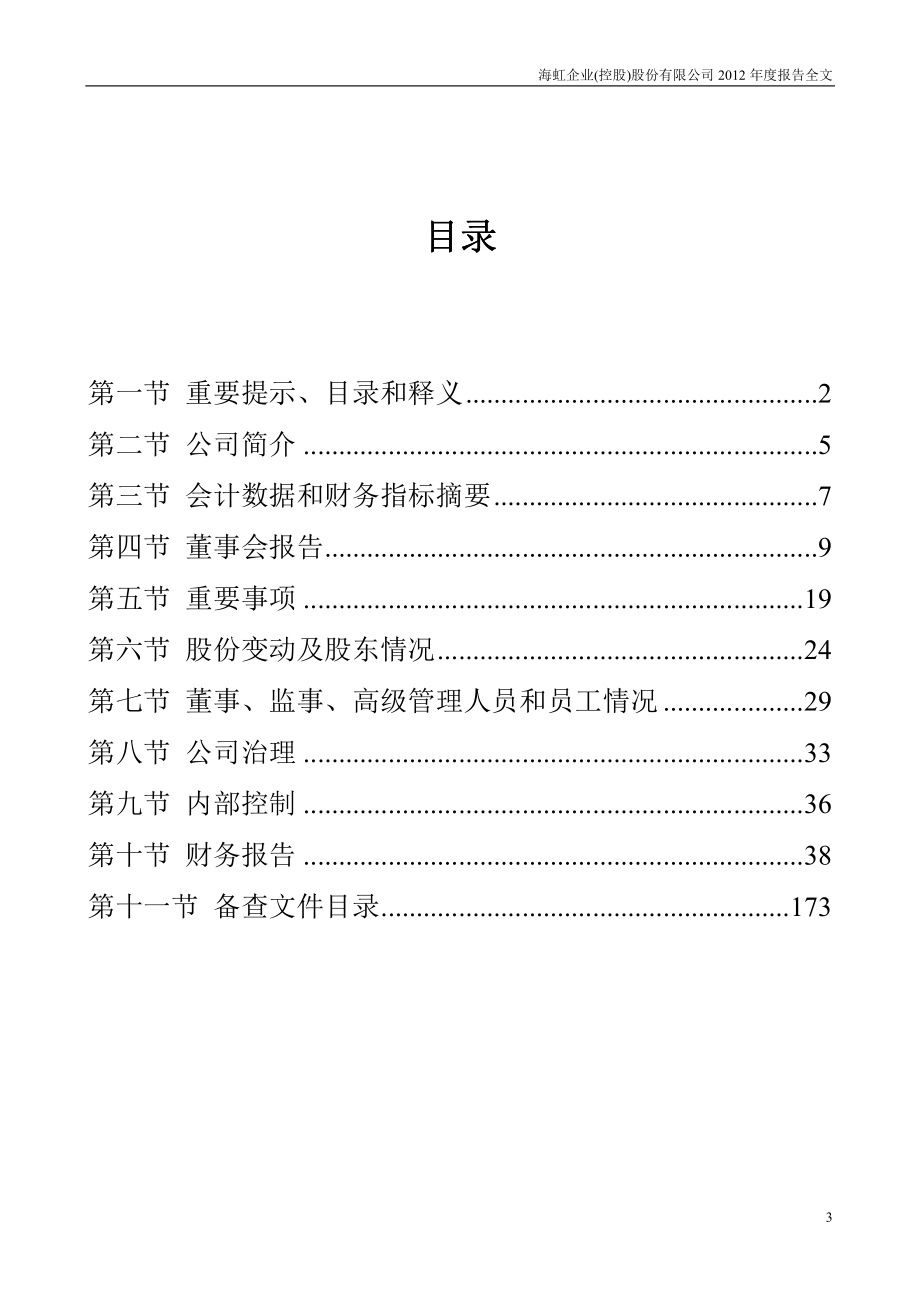 000503_2012_海虹控股_2012年年度报告（更新后）_2013-05-31.pdf_第3页