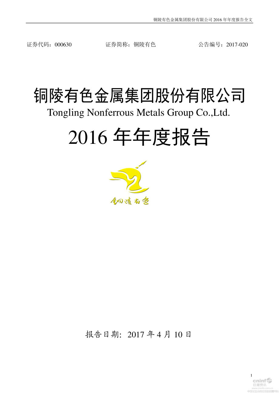 000630_2016_铜陵有色_2016年年度报告_2017-04-11.pdf_第1页