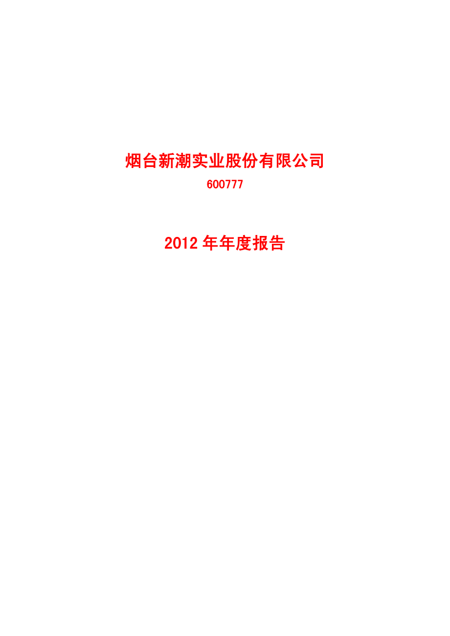 600777_2012_新潮实业_2012年年度报告_2013-04-16.pdf_第1页