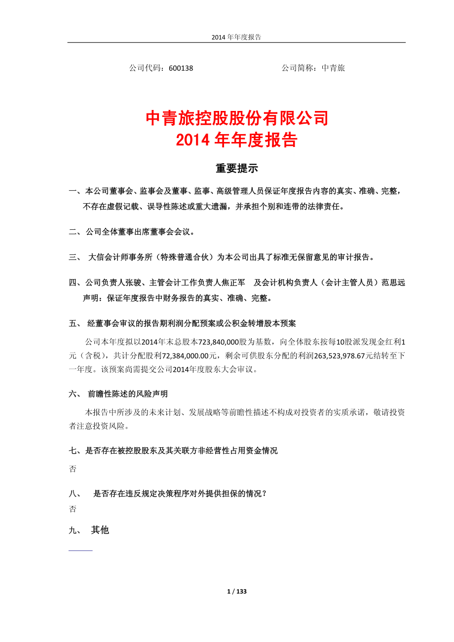 600138_2014_中青旅_2014年年度报告_2015-04-17.pdf_第1页