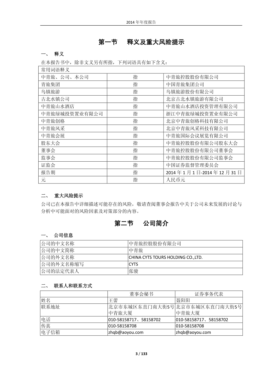 600138_2014_中青旅_2014年年度报告_2015-04-17.pdf_第3页