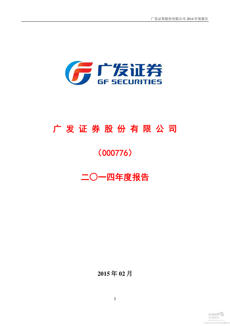 000776_2014_广发证券_2014年年度报告_2015-02-13.pdf_第1页