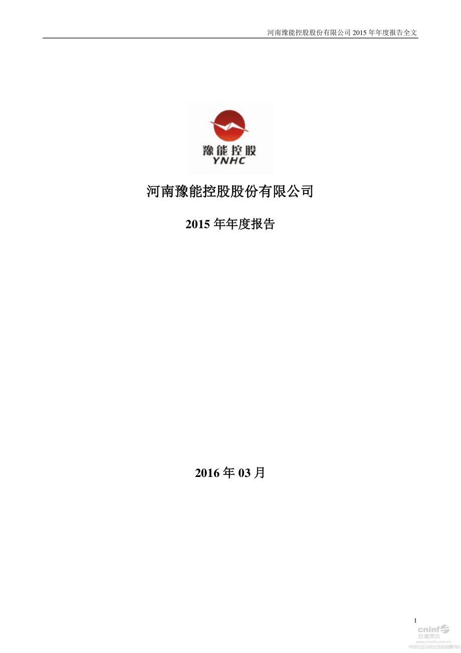 001896_2015_豫能控股_2015年年度报告_2016-04-01.pdf_第1页