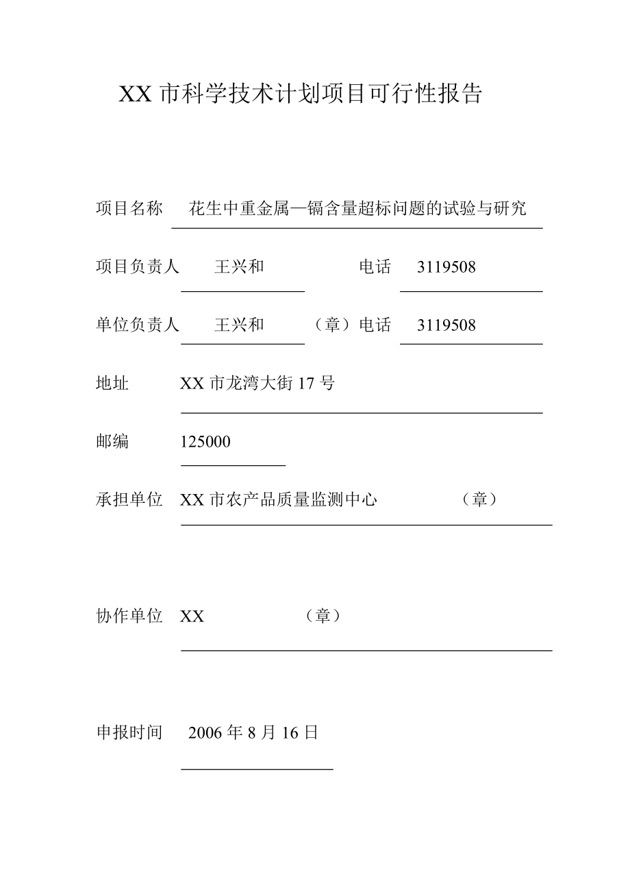 XX市科学技术计划项目可行性报告.doc_第1页