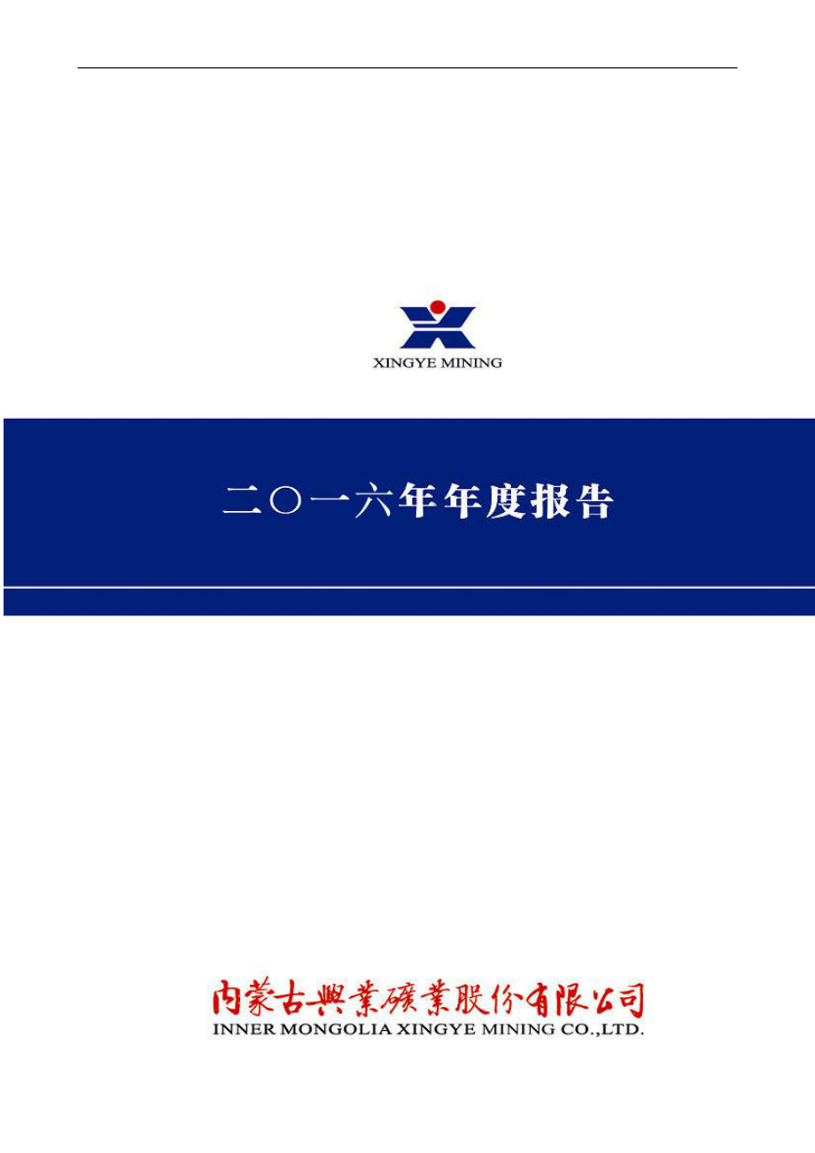 000426_2016_兴业矿业_2016年年度报告_2017-04-28.pdf_第1页