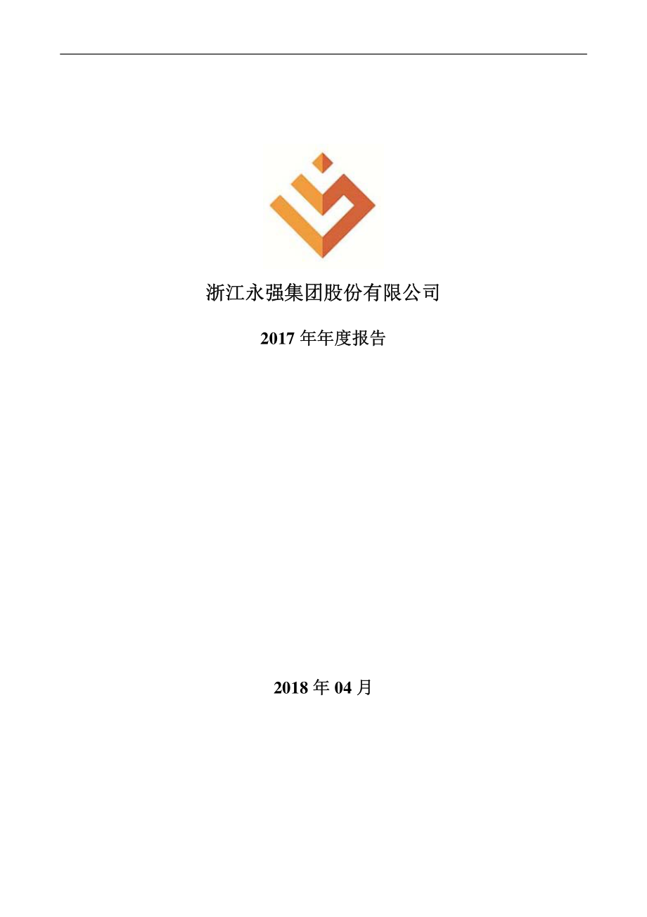 002489_2017_浙江永强_2017年年度报告_2018-04-11.pdf_第1页