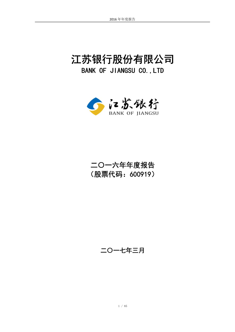 600919_2016_江苏银行_2016年年度报告_2017-03-19.pdf_第1页