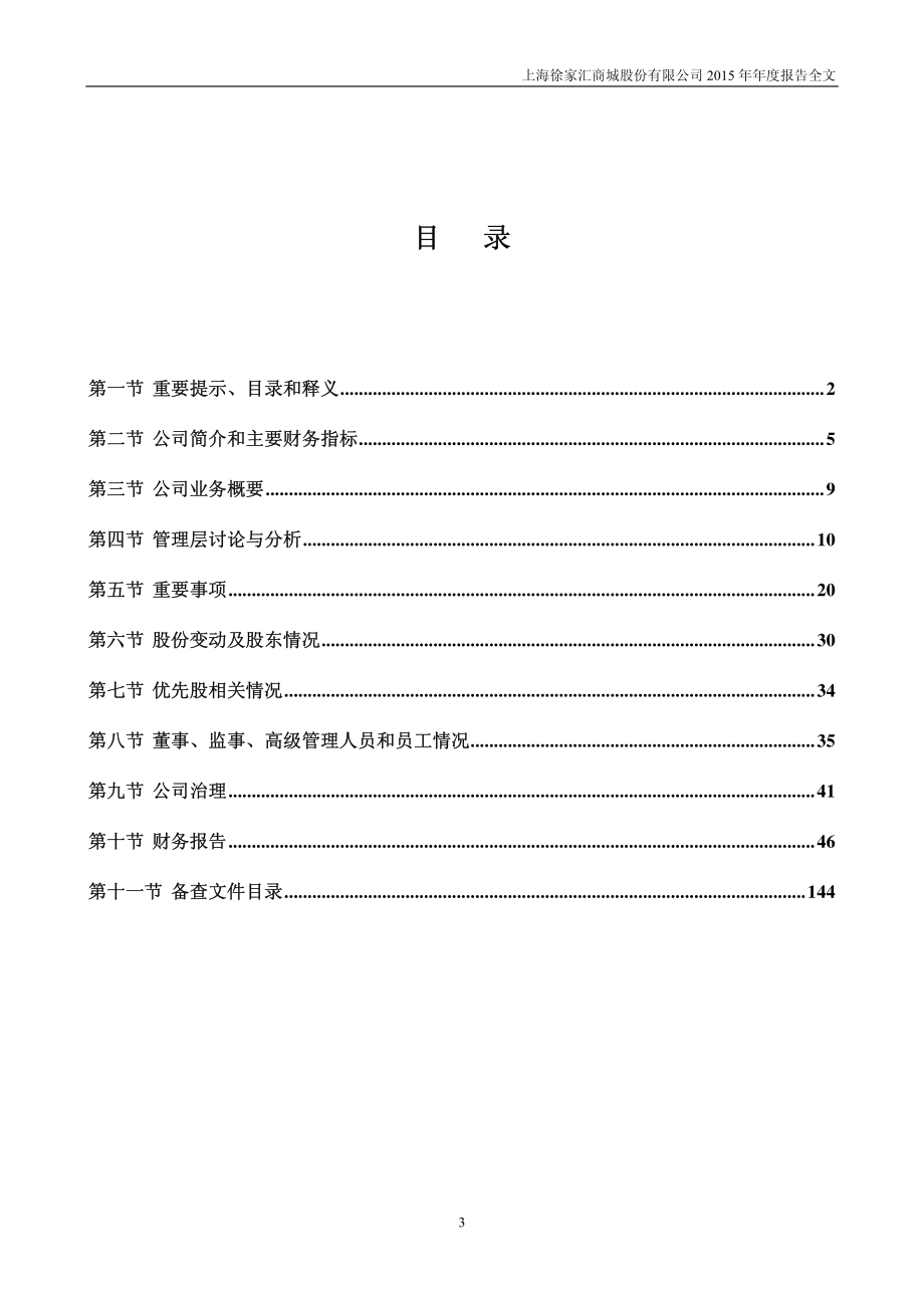 002561_2015_徐家汇_2015年年度报告_2016-03-30.pdf_第3页