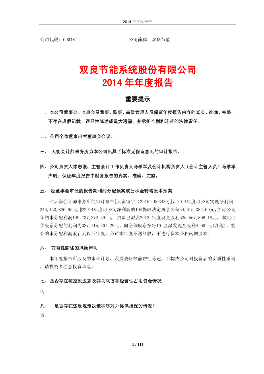 600481_2014_双良节能_2014年年度报告_2015-03-20.pdf_第1页