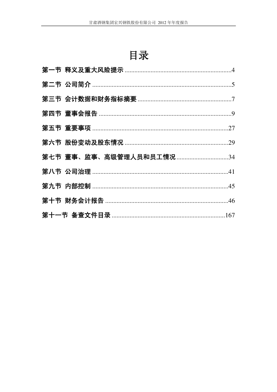 600307_2012_酒钢宏兴_2012年年度报告_2013-04-01.pdf_第3页