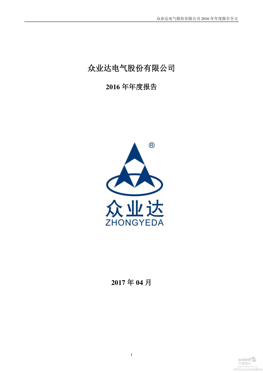 002441_2016_众业达_2016年年度报告_2017-04-12.pdf_第1页