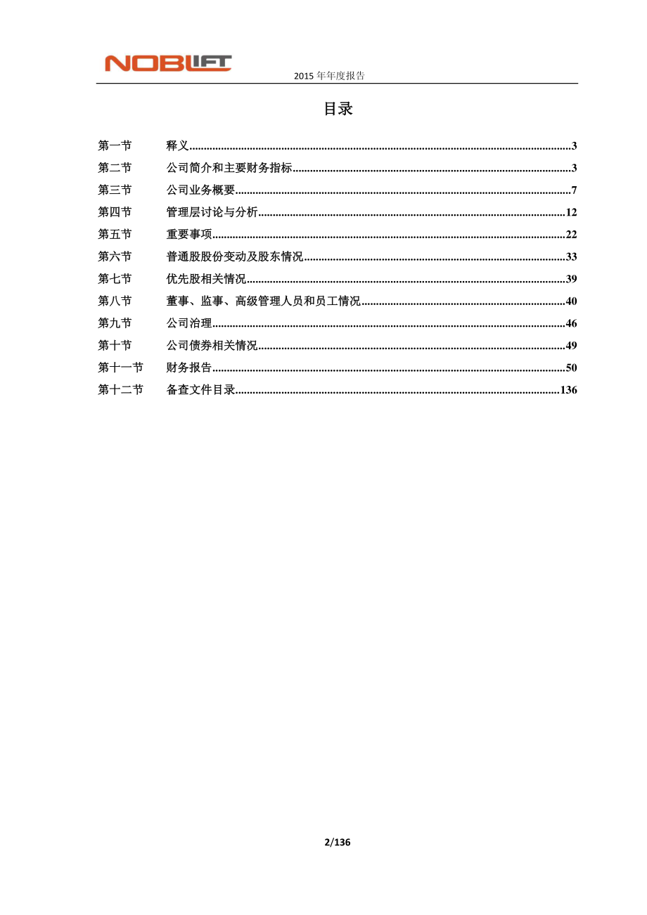 603611_2015_诺力股份_2015年年度报告_2016-04-27.pdf_第3页