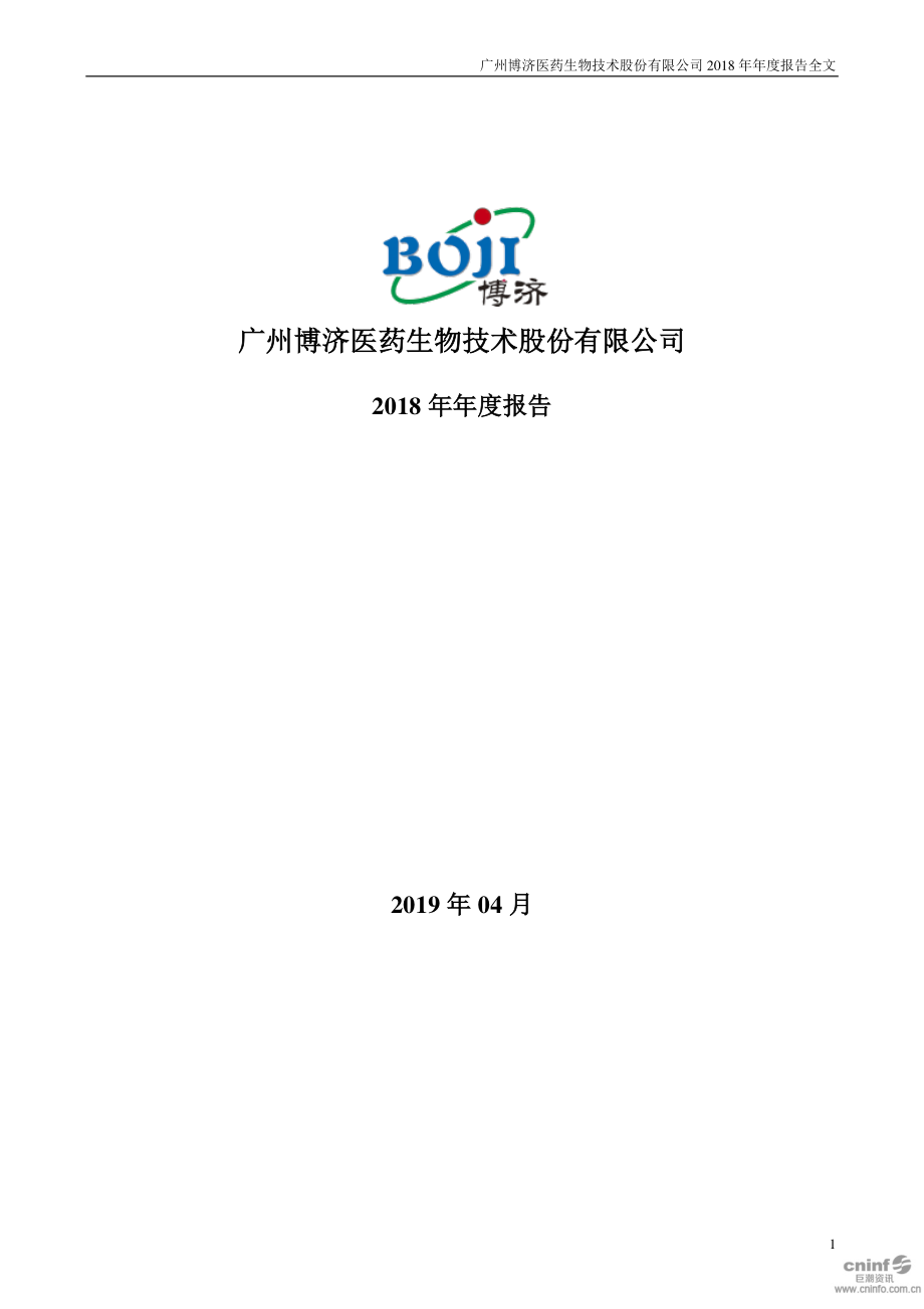 300404_2018_博济医药_2018年年度报告_2019-04-26.pdf_第1页