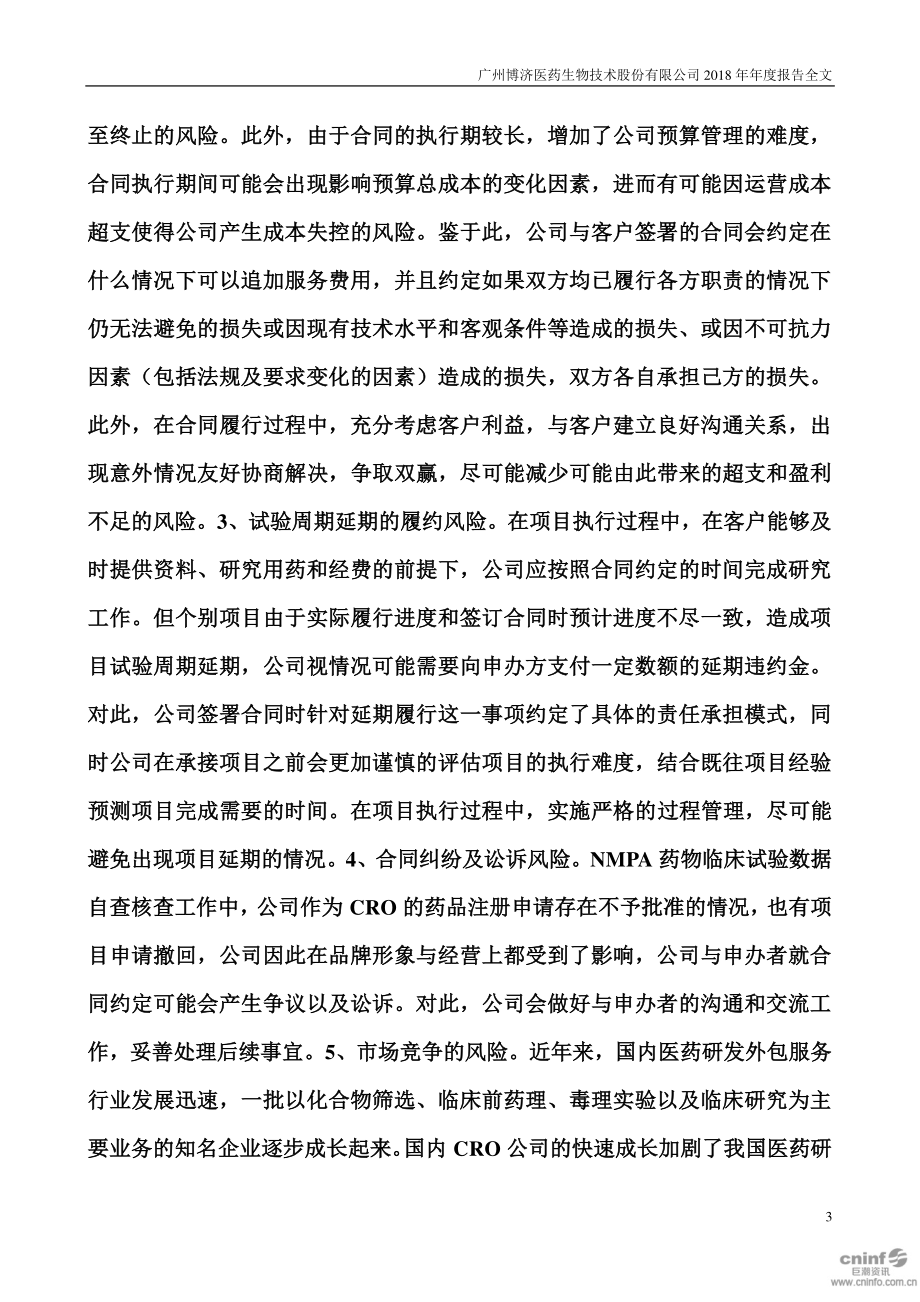 300404_2018_博济医药_2018年年度报告_2019-04-26.pdf_第3页