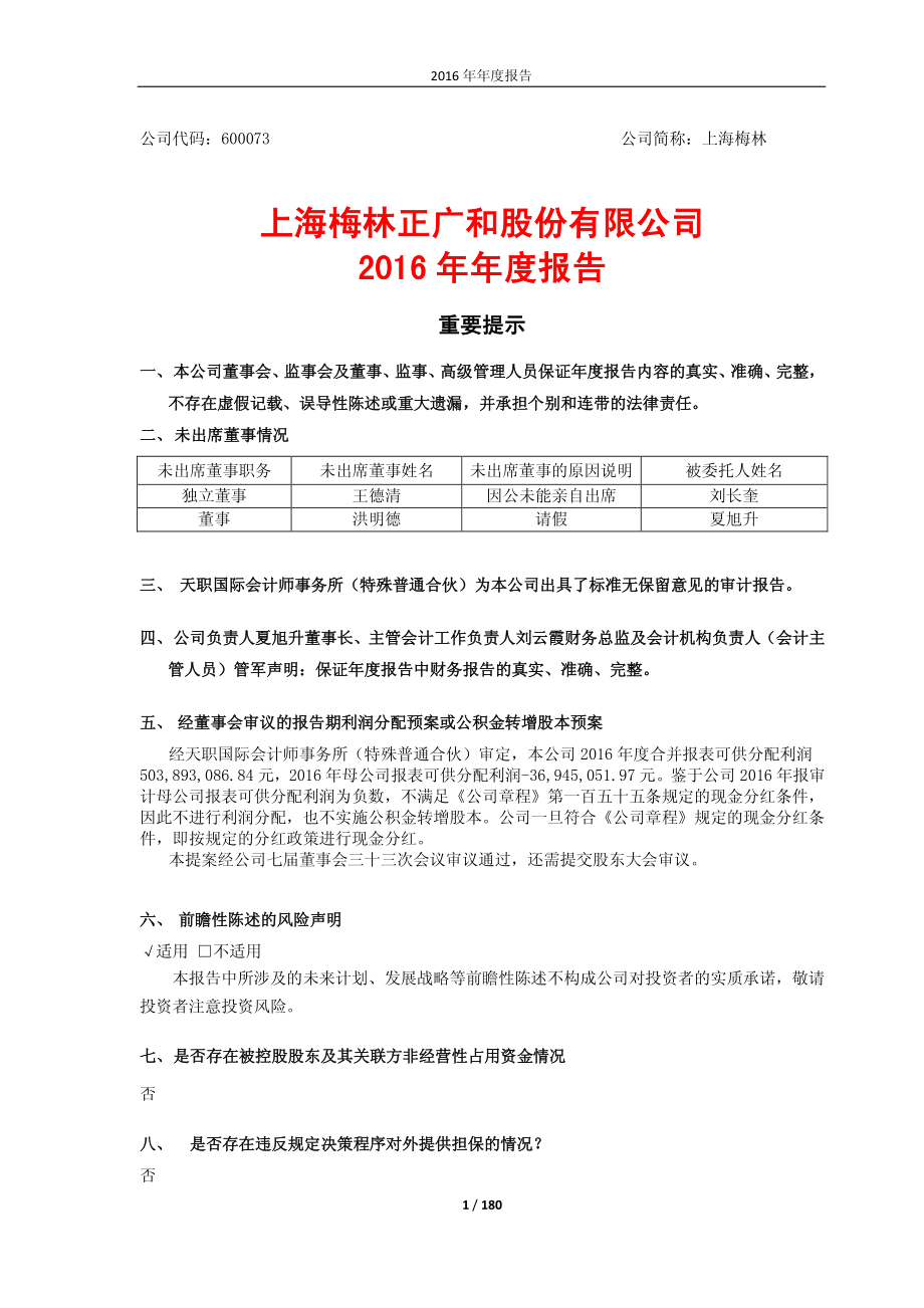 600073_2016_上海梅林_2016年年度报告_2017-04-27.pdf_第1页