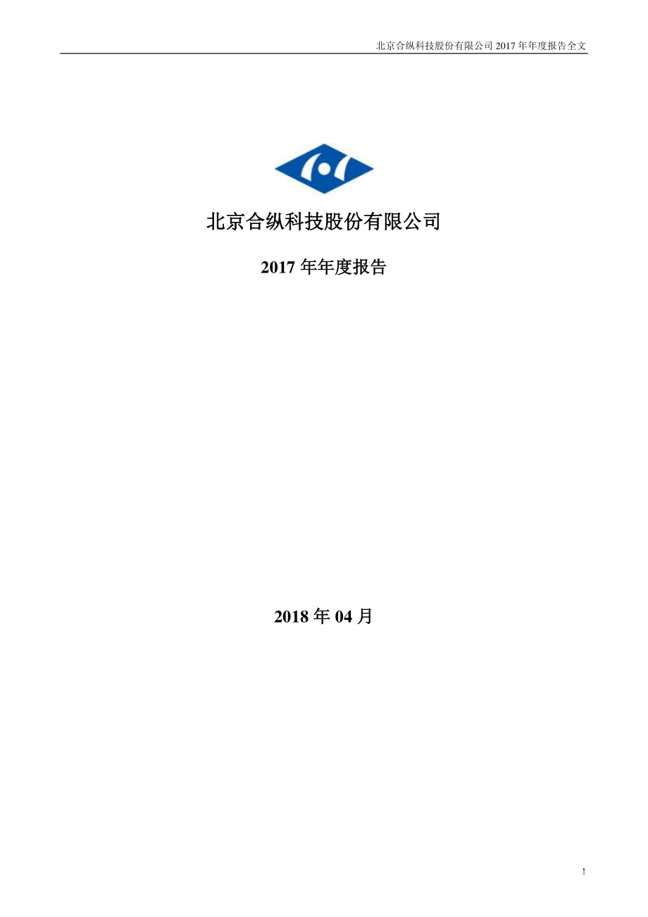 300477_2017_合纵科技_2017年年度报告_2018-04-24.pdf_第1页