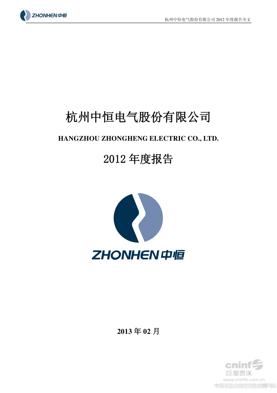 002364_2012_中恒电气_2012年年度报告_2013-02-27.pdf_第1页