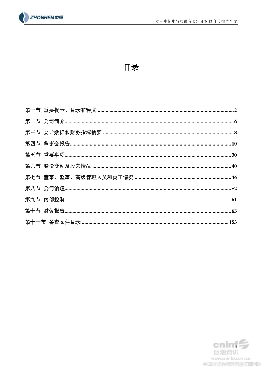 002364_2012_中恒电气_2012年年度报告_2013-02-27.pdf_第3页