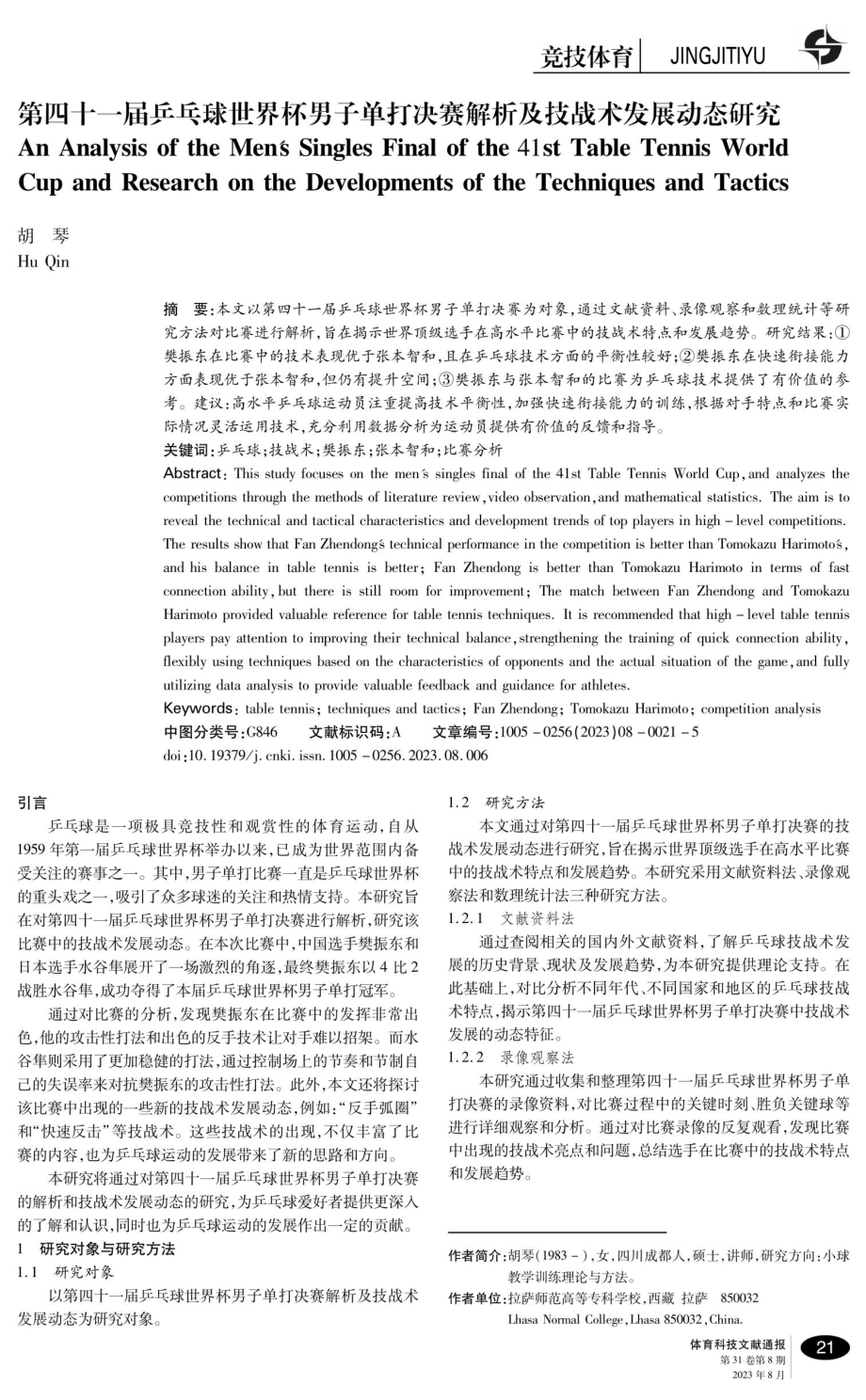 第四十一届乒乓球世界杯男子单打决赛解析及技战术发展动态研究.pdf_第1页