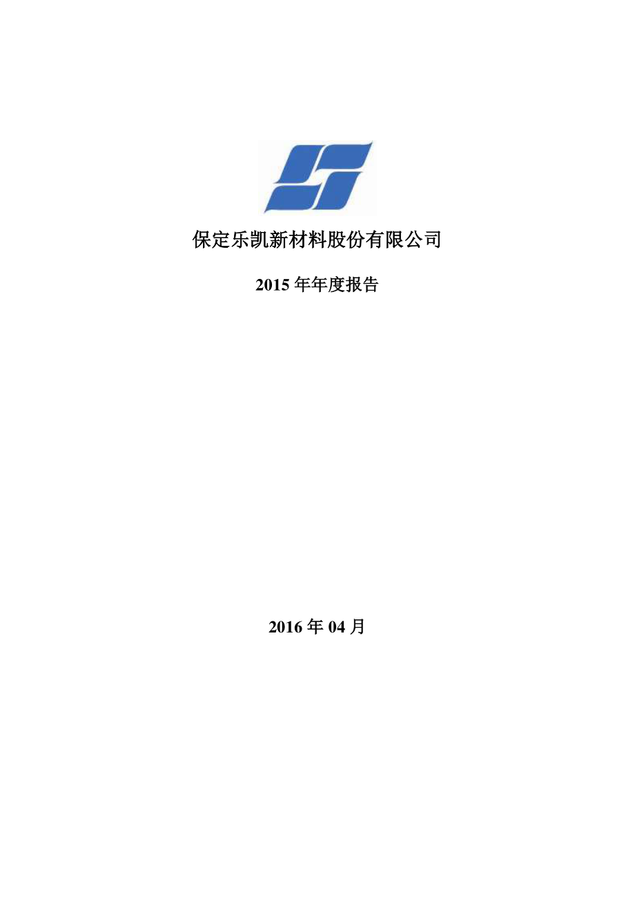 300446_2015_乐凯新材_2015年年度报告_2016-04-25.pdf_第1页