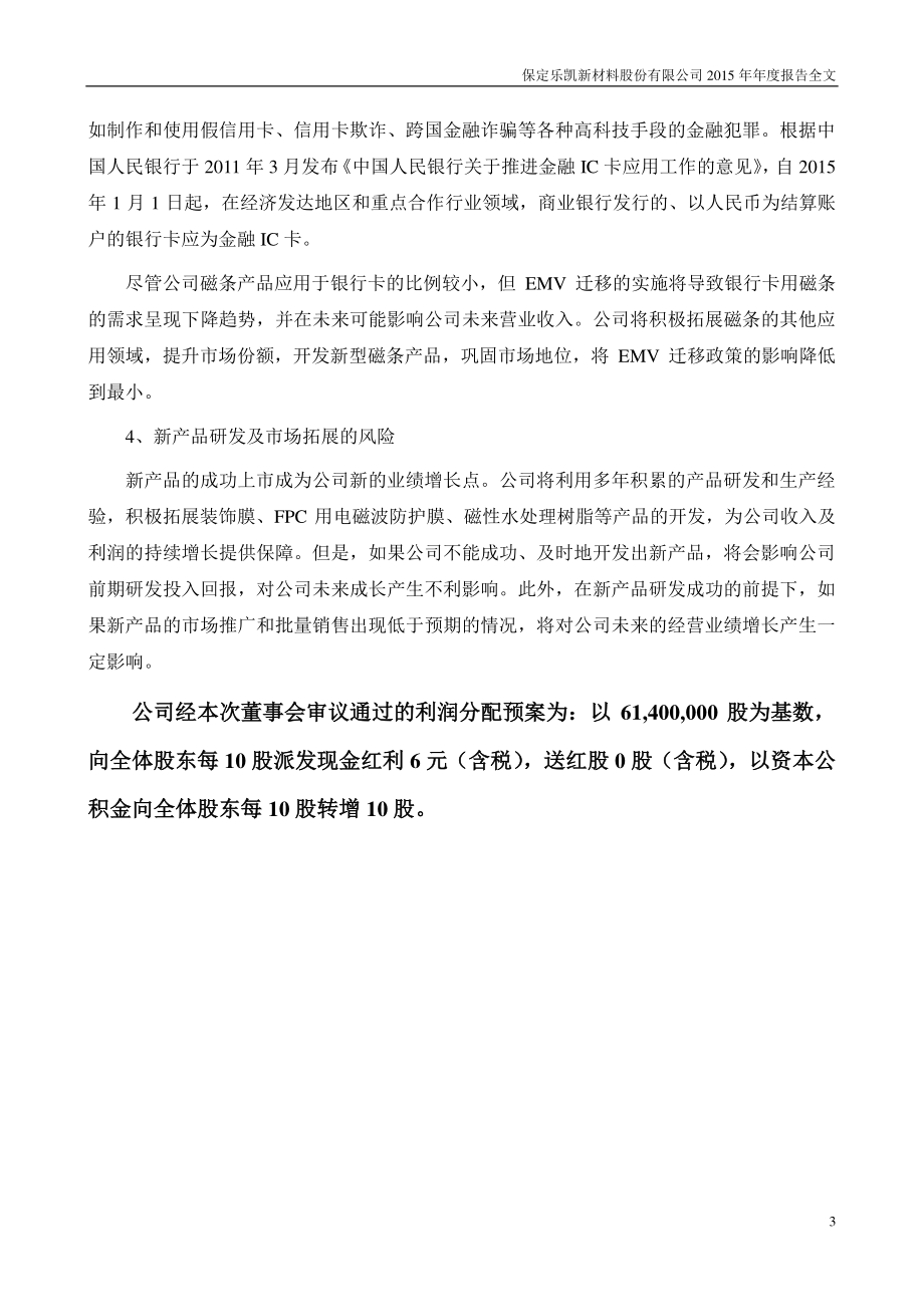 300446_2015_乐凯新材_2015年年度报告_2016-04-25.pdf_第3页