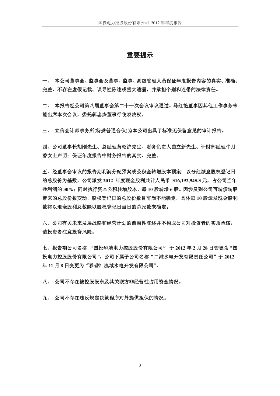 600886_2012_国投电力_2012年年度报告_2013-04-11.pdf_第3页