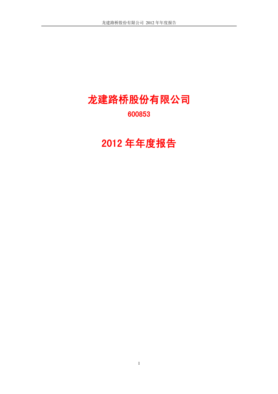 600853_2012_龙建股份_2012年年度报告_2013-03-21.pdf_第1页