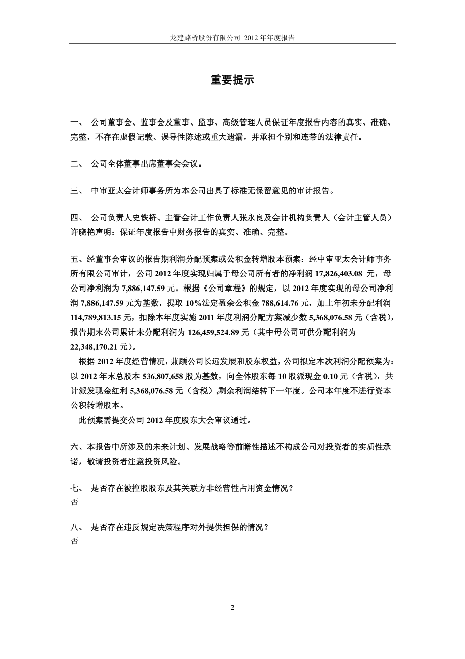 600853_2012_龙建股份_2012年年度报告_2013-03-21.pdf_第2页