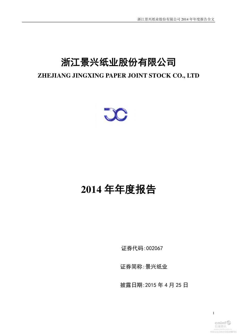 002067_2014_景兴纸业_2014年年度报告（更新后）_2015-04-27.pdf_第1页