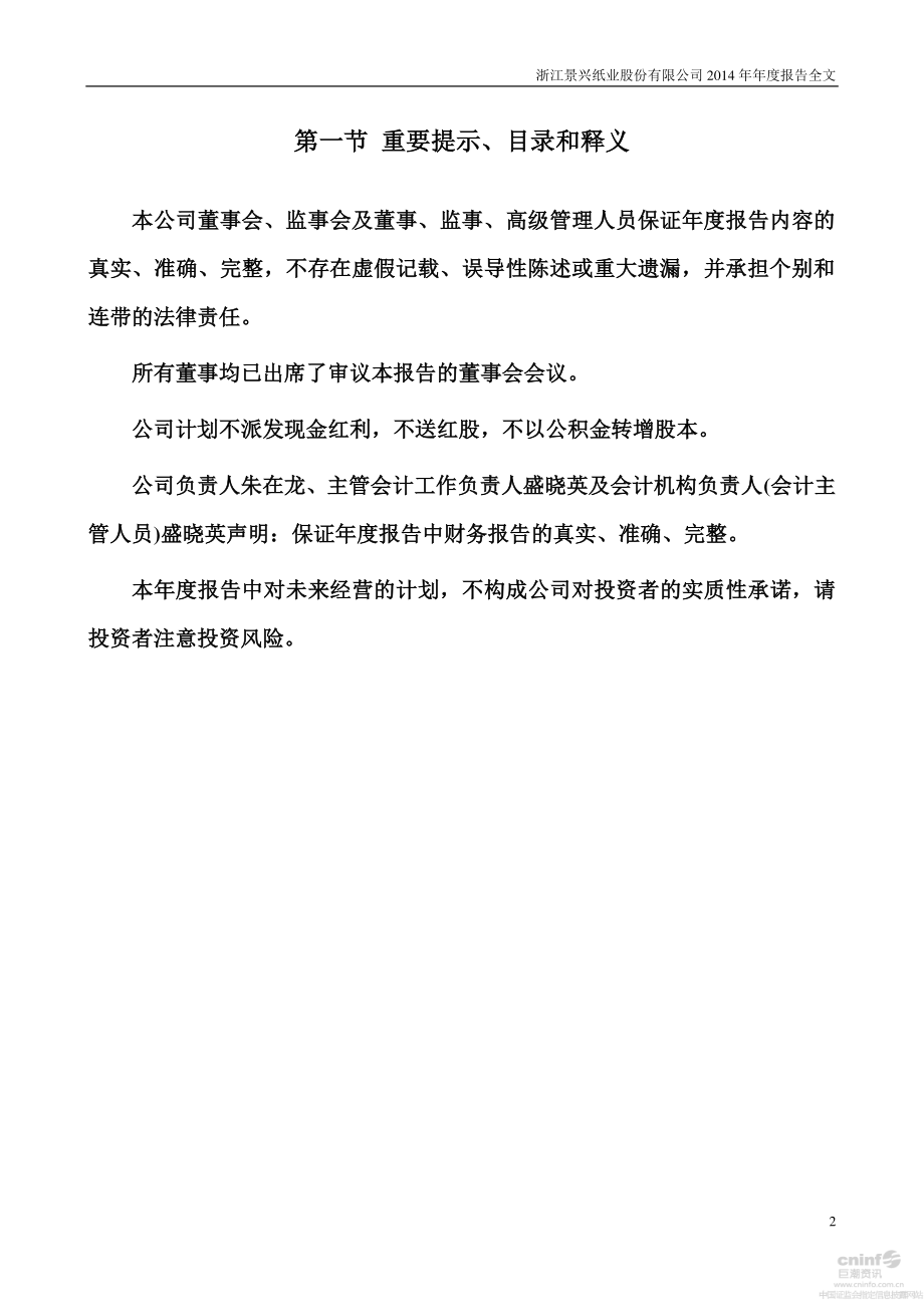 002067_2014_景兴纸业_2014年年度报告（更新后）_2015-04-27.pdf_第2页